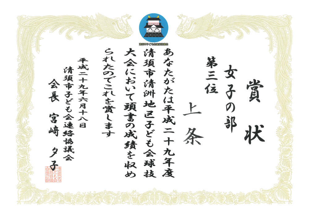 H29-06 清須市子ども会球技大会 3位 市子連
